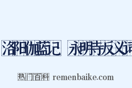 洛阳伽蓝记·永明寺反义词是什么意思的图片